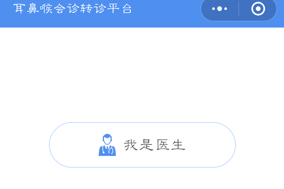 中民耳鼻喉會(huì)診轉(zhuǎn)診平臺(tái)